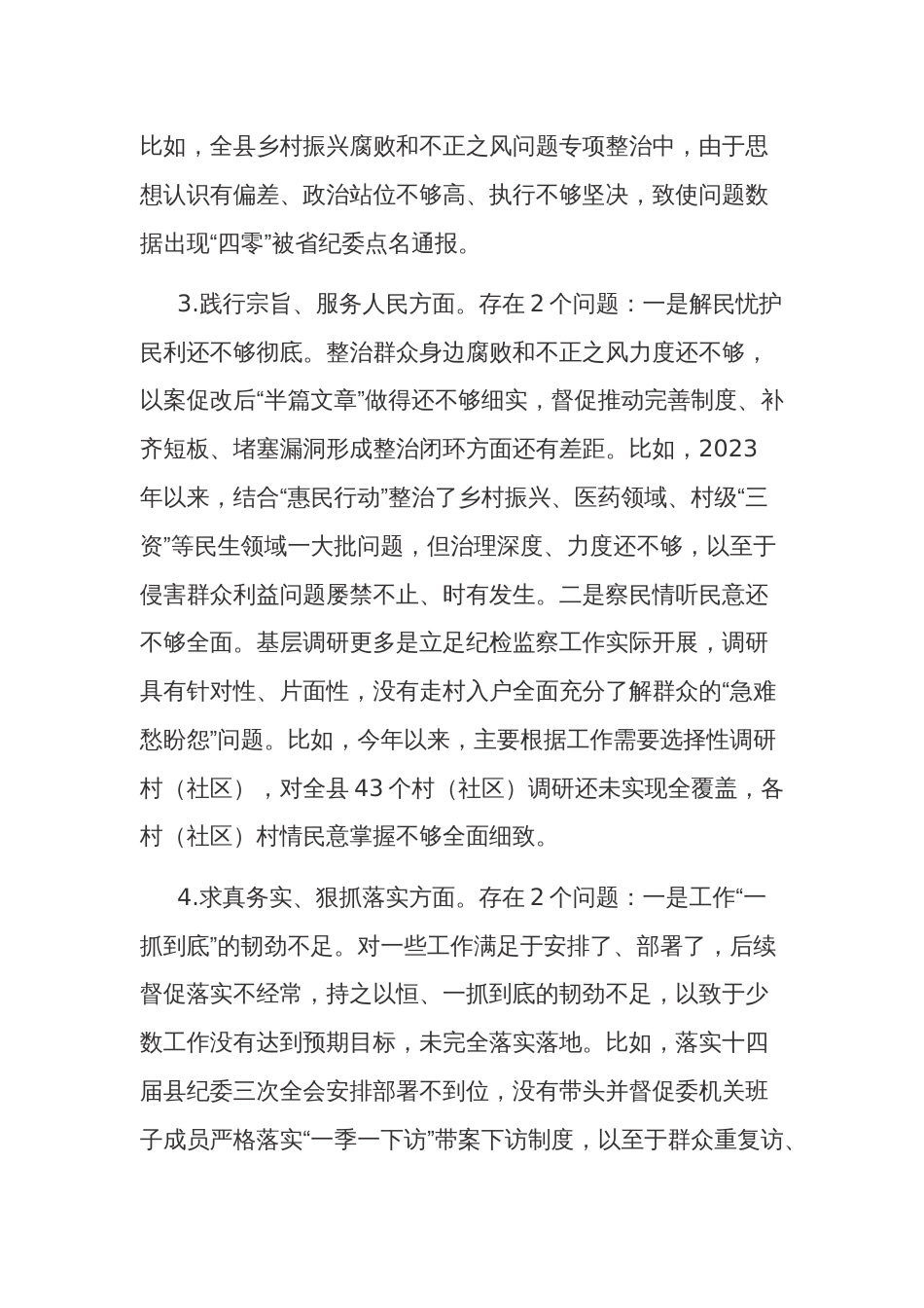 2024县委领导主题教育专题民主生活会（新版8个方面）个人发言提纲2篇_第3页