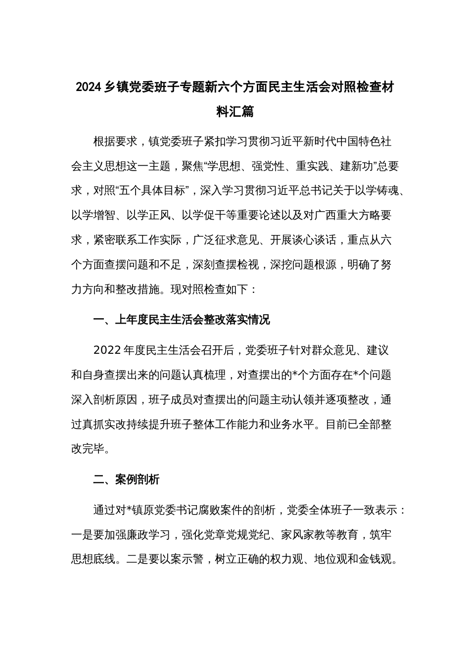 2024乡镇党委班子专题新六个方面民主生活会对照检查材料汇篇_第1页