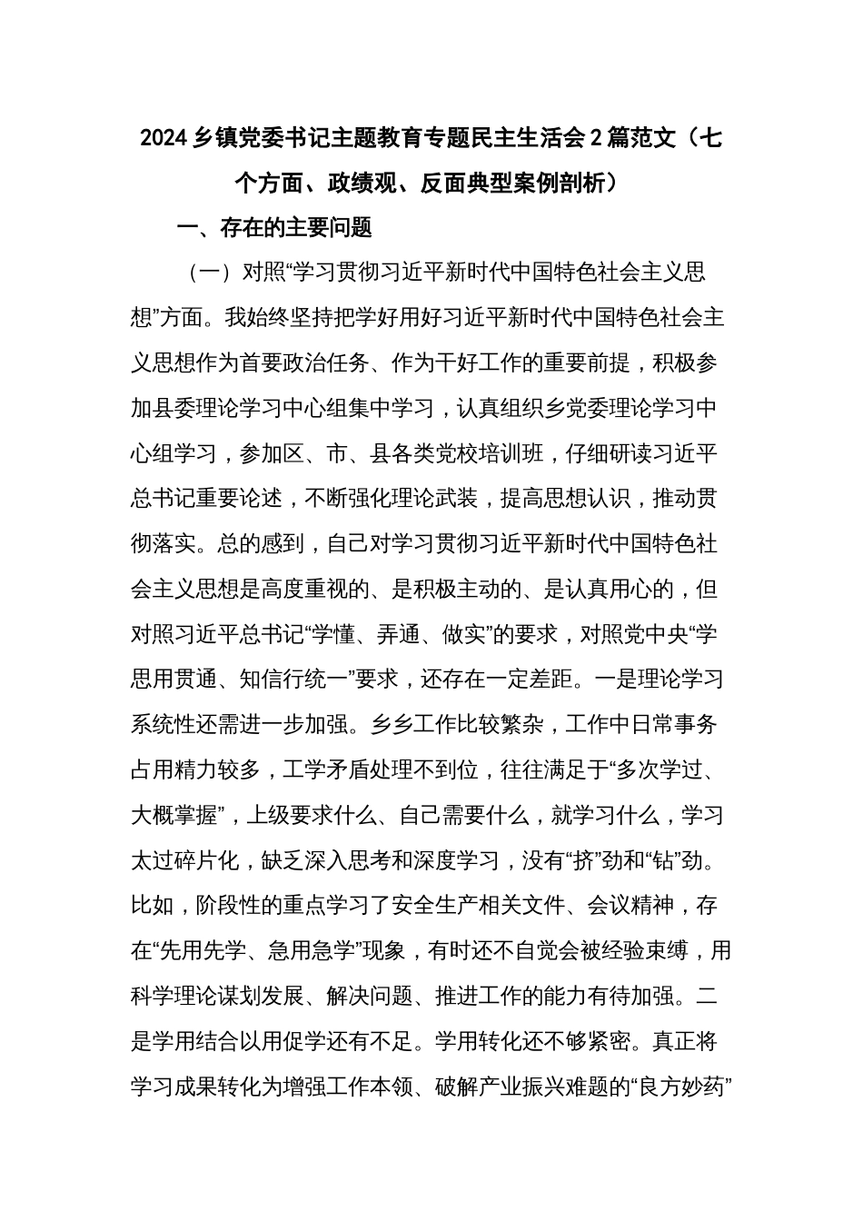 2024乡镇党委书记主题教育专题民主生活会2篇范文（七个方面、政绩观、反面典型案例剖析）_第1页