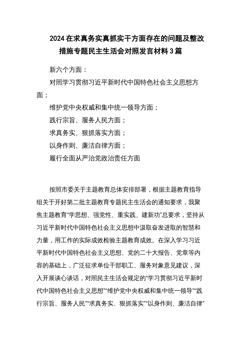 2024在求真务实真抓实干方面存在的问题及整改措施专题民主生活会对照发言材料3篇_第1页