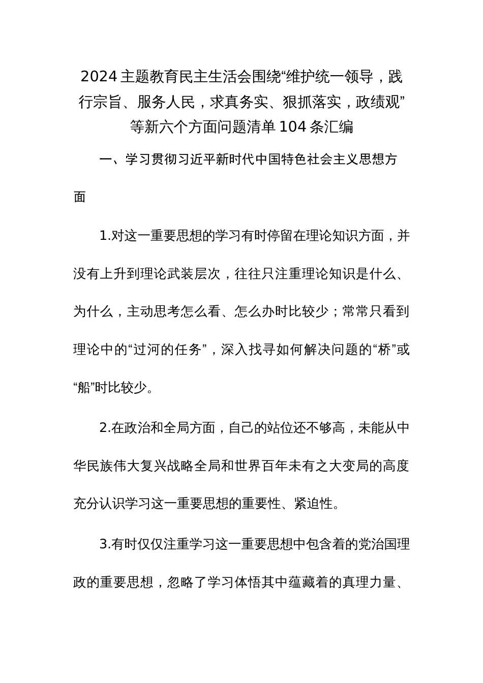 2024主题教育民主生活会围绕“维护统一领导，践行宗旨、服务人民，求真务实、狠抓落实，政绩观”等新六个方面问题清单104条汇编_第1页