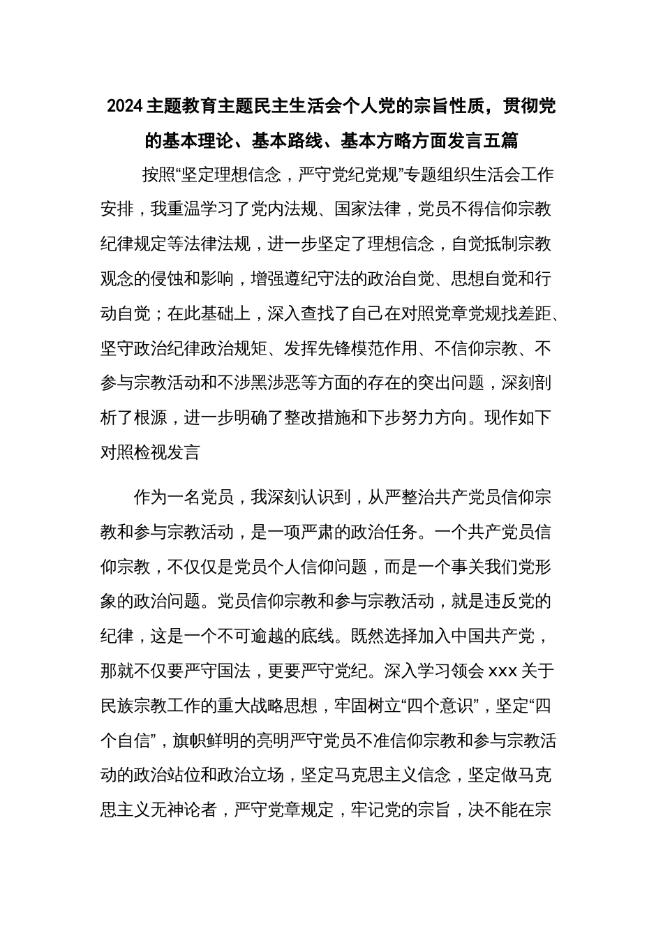 2024主题教育主题民主生活会个人党的宗旨性质，贯彻党的基本理论、基本路线、基本方略方面发言五篇_第1页