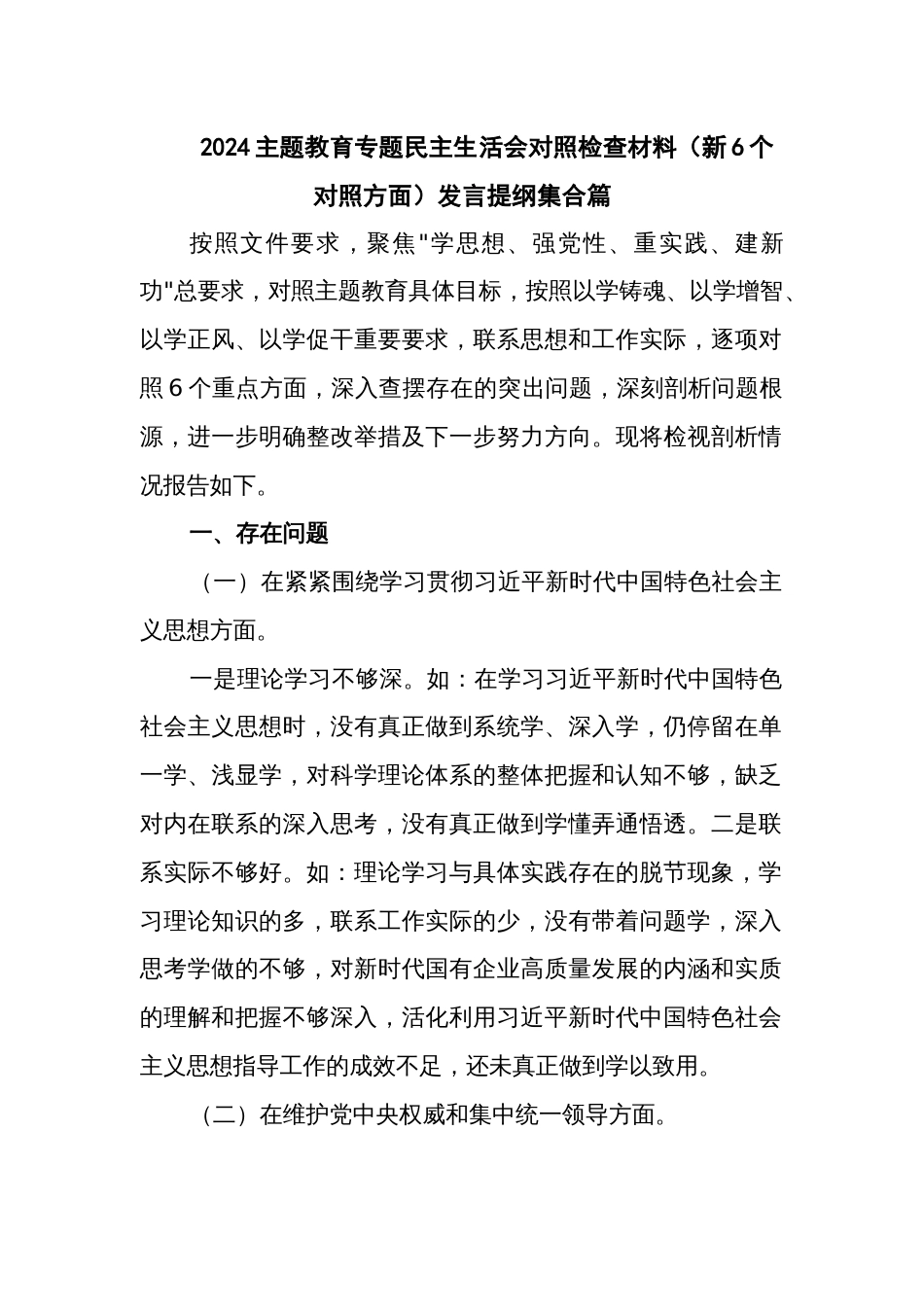 2024主题教育专题民主生活会对照检查材料（新6个对照方面）发言提纲集合篇_第1页