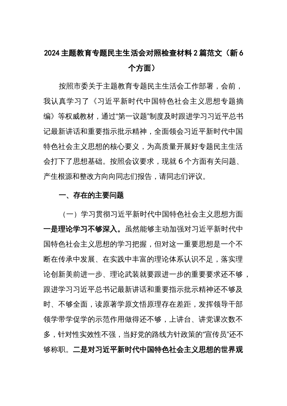 2024主题教育专题民主生活会对照检查材料2篇范文（新6个方面）_第1页