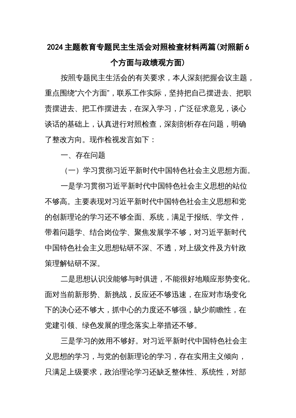 2024主题教育专题民主生活会对照检查材料两篇(对照新6个方面与政绩观方面)_第1页