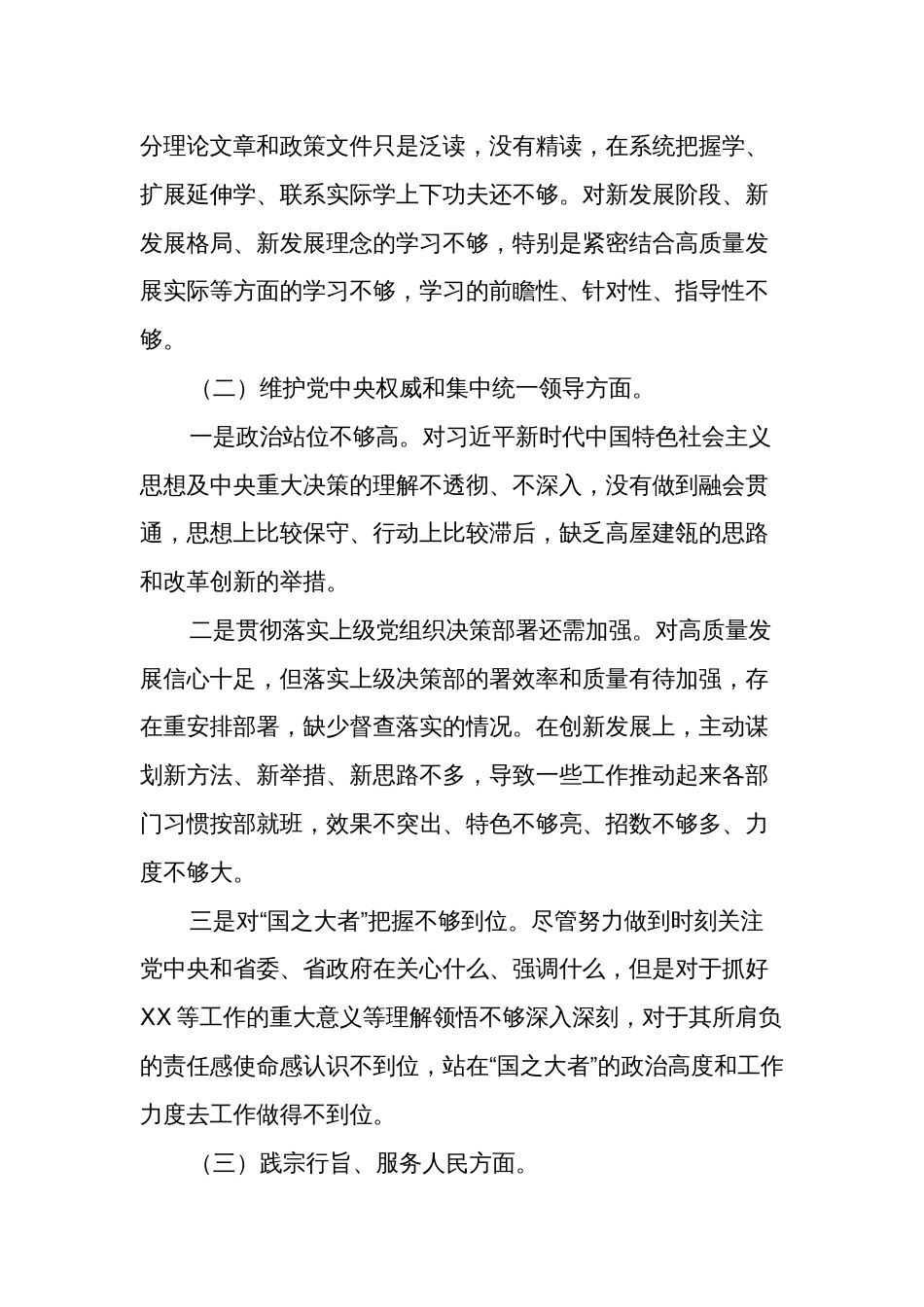 2024主题教育专题民主生活会对照检查材料两篇(对照新6个方面与政绩观方面)_第2页