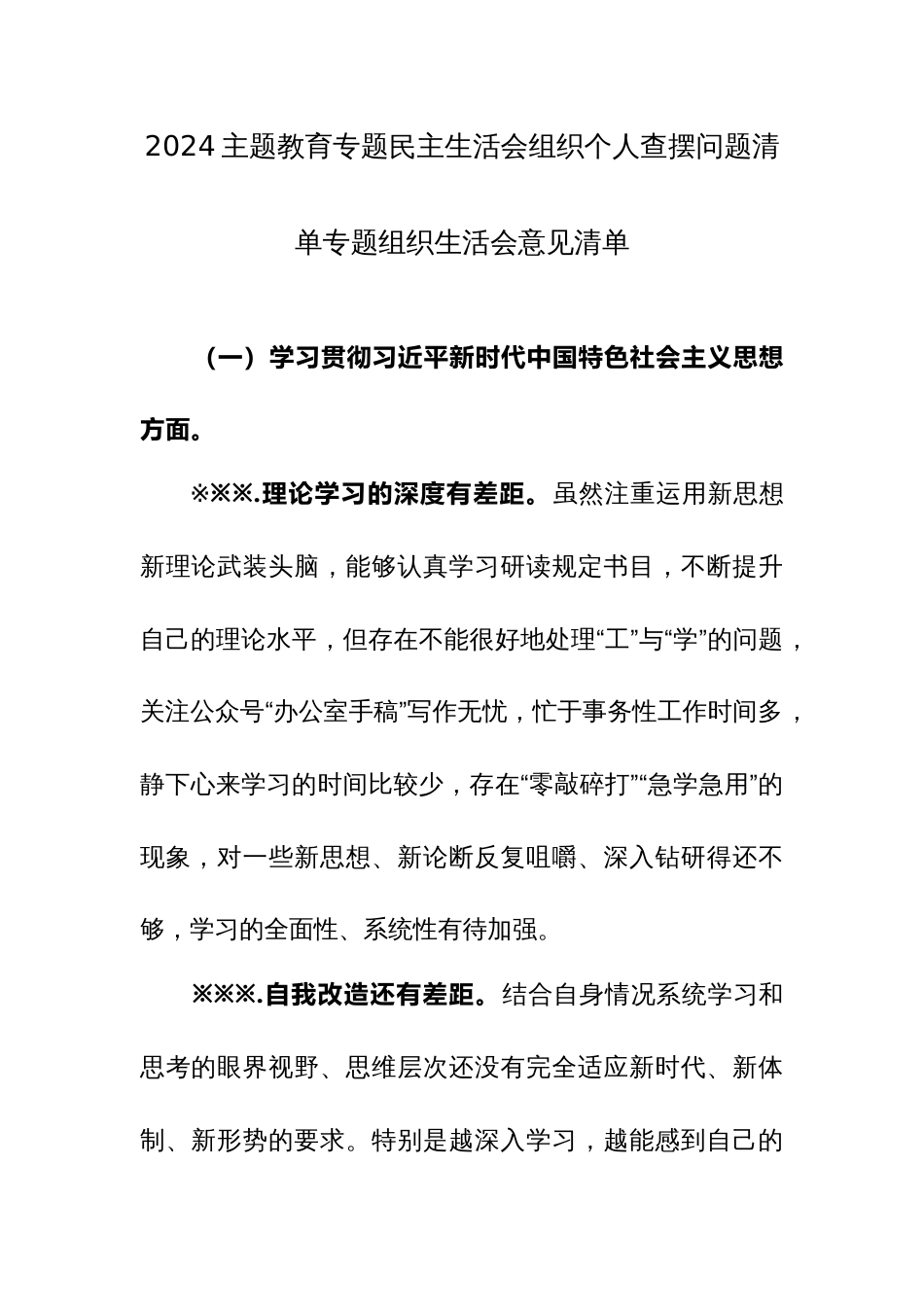 2024主题教育专题民主生活会组织个人查摆问题清单专题组织生活会意见清单_第1页