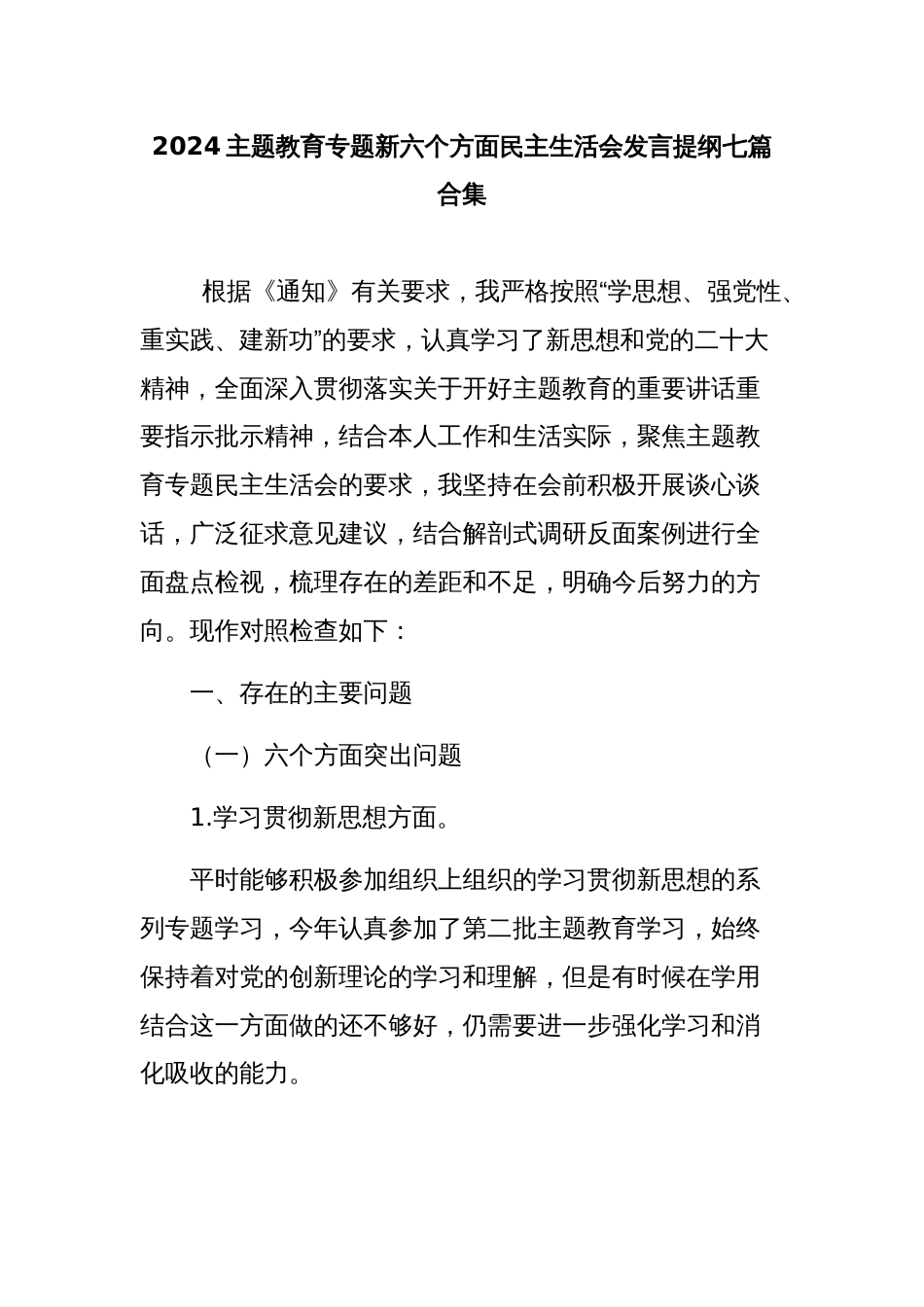 2024主题教育专题新六个方面民主生活会发言提纲七篇合集范文_第1页