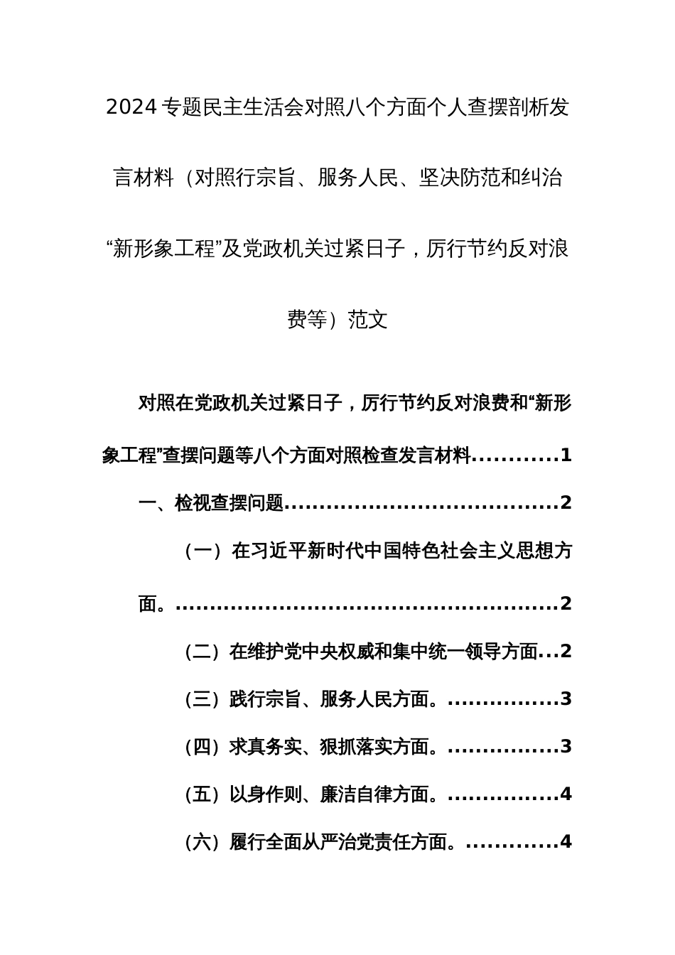 2024专题民主生活会对照八个方面个人查摆剖析发言材料（对照行宗旨、服务人民、坚决防范和纠治“新形象工程”及党政机关过紧日子，厉行节约反对浪费等）范文_第1页