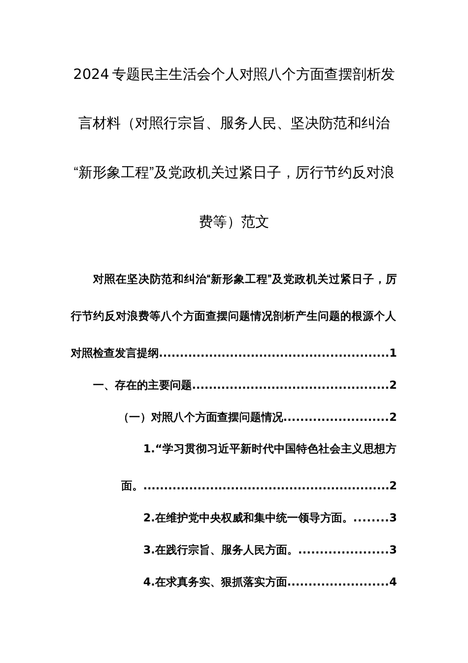 2024专题民主生活会个人对照八个方面查摆剖析发言材料（对照行宗旨、服务人民、坚决防范和纠治“新形象工程”及党政机关过紧日子，厉行节约反对浪费等）范文_第1页