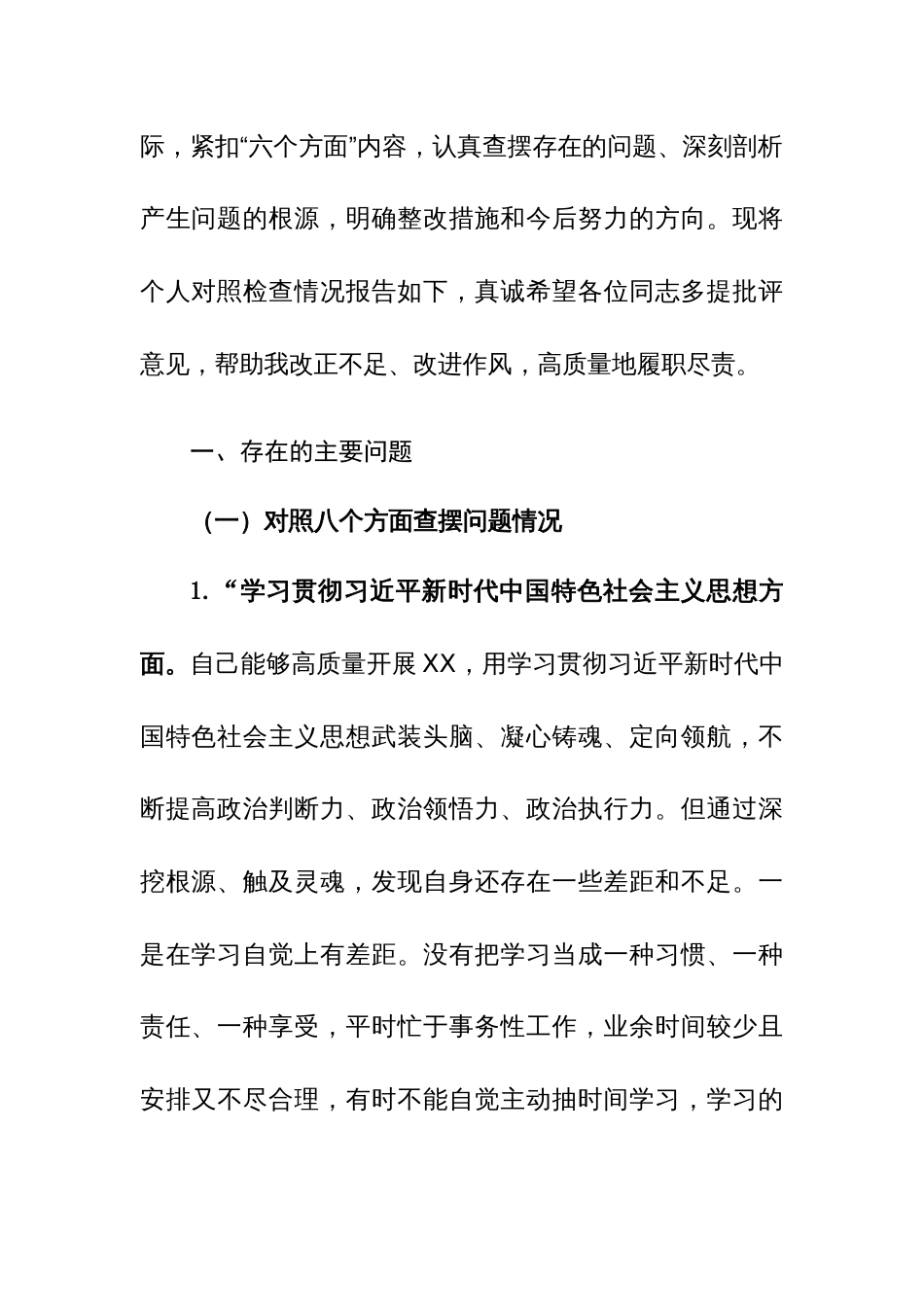 2024专题民主生活会个人对照八个方面查摆剖析发言材料（对照行宗旨、服务人民、坚决防范和纠治“新形象工程”及党政机关过紧日子，厉行节约反对浪费等）范文_第3页