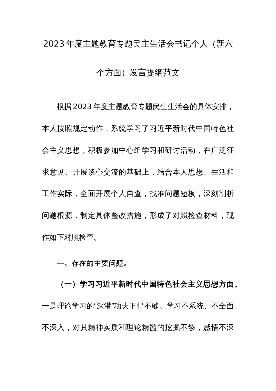 2023年度主题教育专题民主生活会书记个人（新六个方面）发言提纲范文_第1页