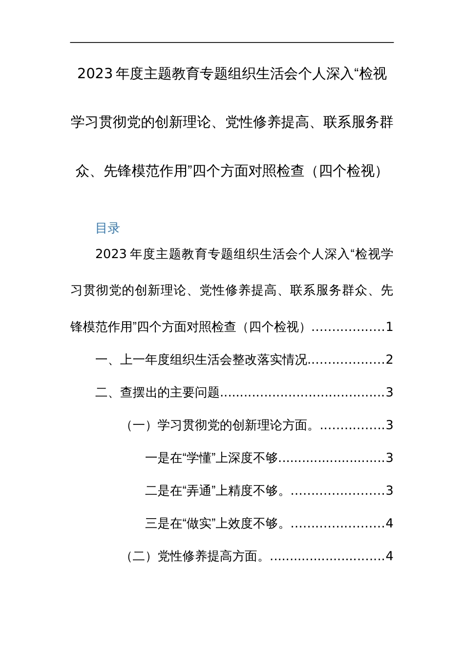 2023年度主题教育专题组织生活会个人深入“检视学习贯彻党的创新理论、党性修养提高、联系服务群众、先锋模范作用”四个方面对照检查（四个检视）_第1页