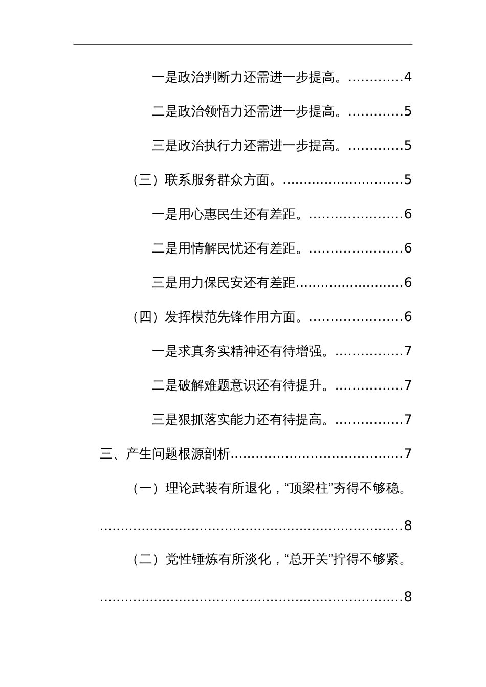 2023年度主题教育专题组织生活会个人深入“检视学习贯彻党的创新理论、党性修养提高、联系服务群众、先锋模范作用”四个方面对照检查（四个检视）_第2页