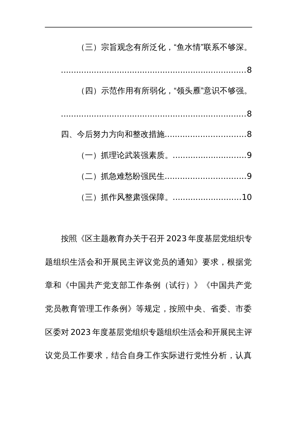 2023年度主题教育专题组织生活会个人深入“检视学习贯彻党的创新理论、党性修养提高、联系服务群众、先锋模范作用”四个方面对照检查（四个检视）_第3页