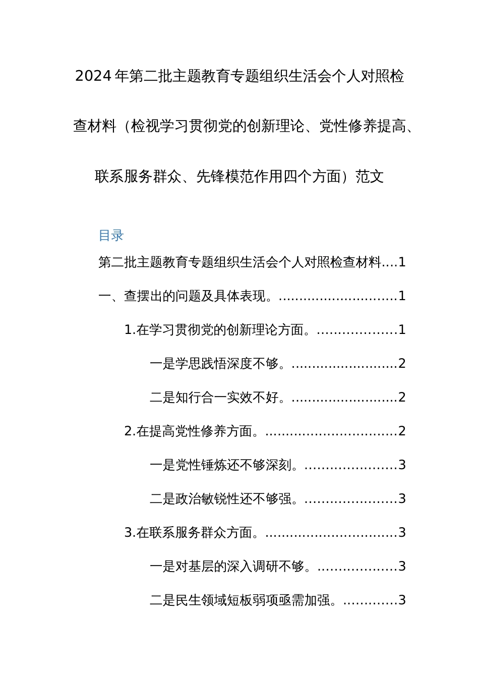 2024年第二批主题教育专题组织生活会个人对照检查材料（检视学习贯彻党的创新理论、党性修养提高、联系服务群众、先锋模范作用四个方面）范文_第1页