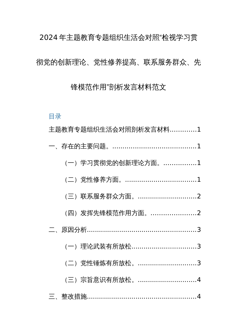 2024年主题教育专题组织生活会对照“检视学习贯彻党的创新理论、党性修养提高、联系服务群众、先锋模范作用”剖析发言材料范文_第1页