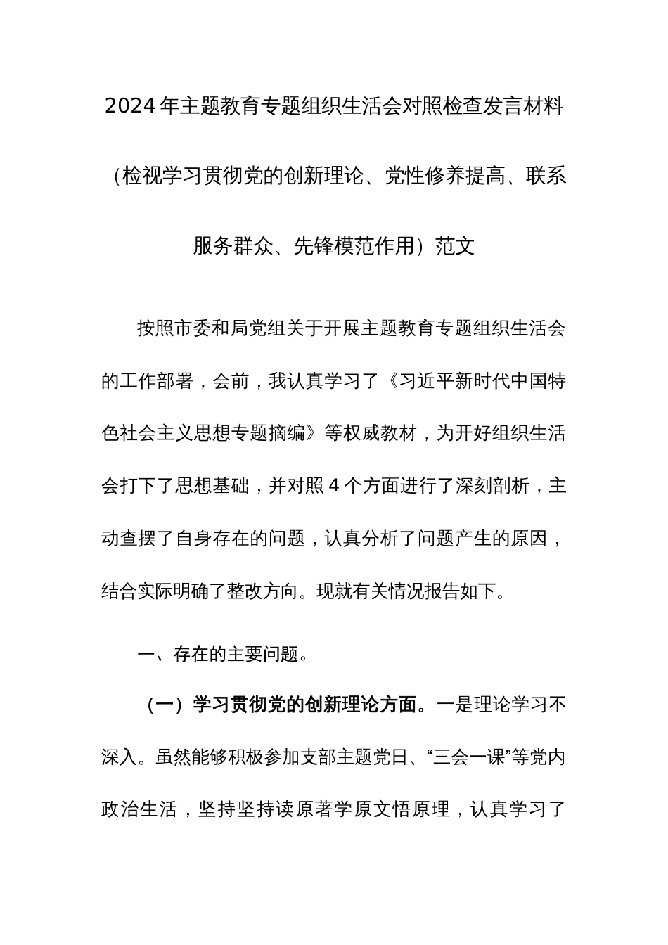 2024年主题教育专题组织生活会对照检查发言材料（检视学习贯彻党的创新理论、党性修养提高、联系服务群众、先锋模范作用）范文_第1页