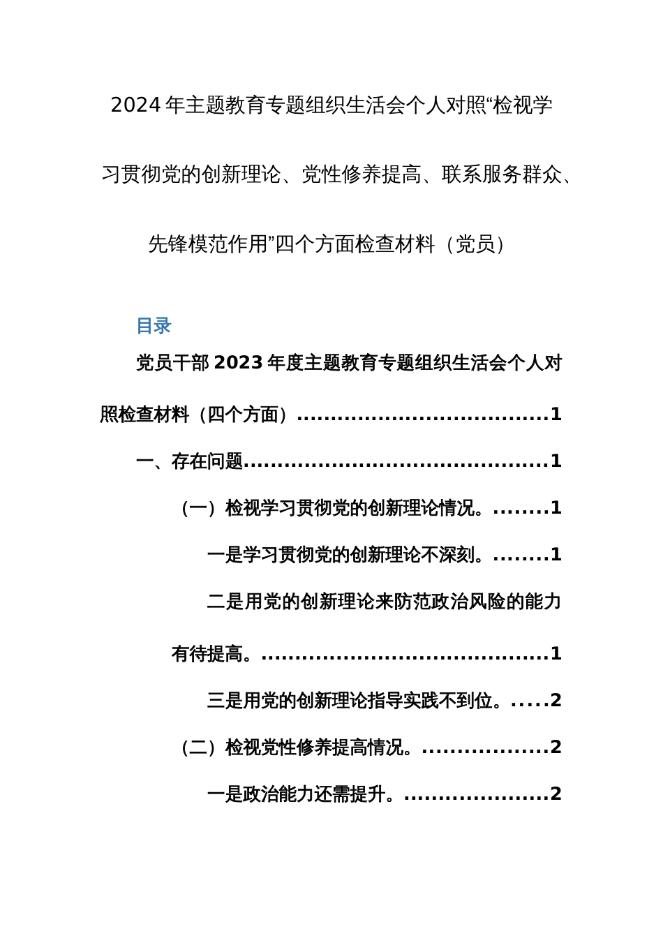 2024年主题教育专题组织生活会个人对照“检视学习贯彻党的创新理论、党性修养提高、联系服务群众、先锋模范作用” 四个方面检查材料（党员）_第1页