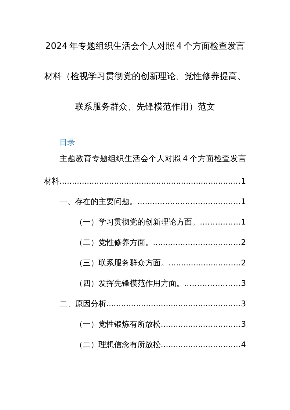 2024年专题组织生活会个人对照4个方面检查发言材料（检视学习贯彻党的创新理论、党性修养提高、联系服务群众、先锋模范作用）范文_第1页