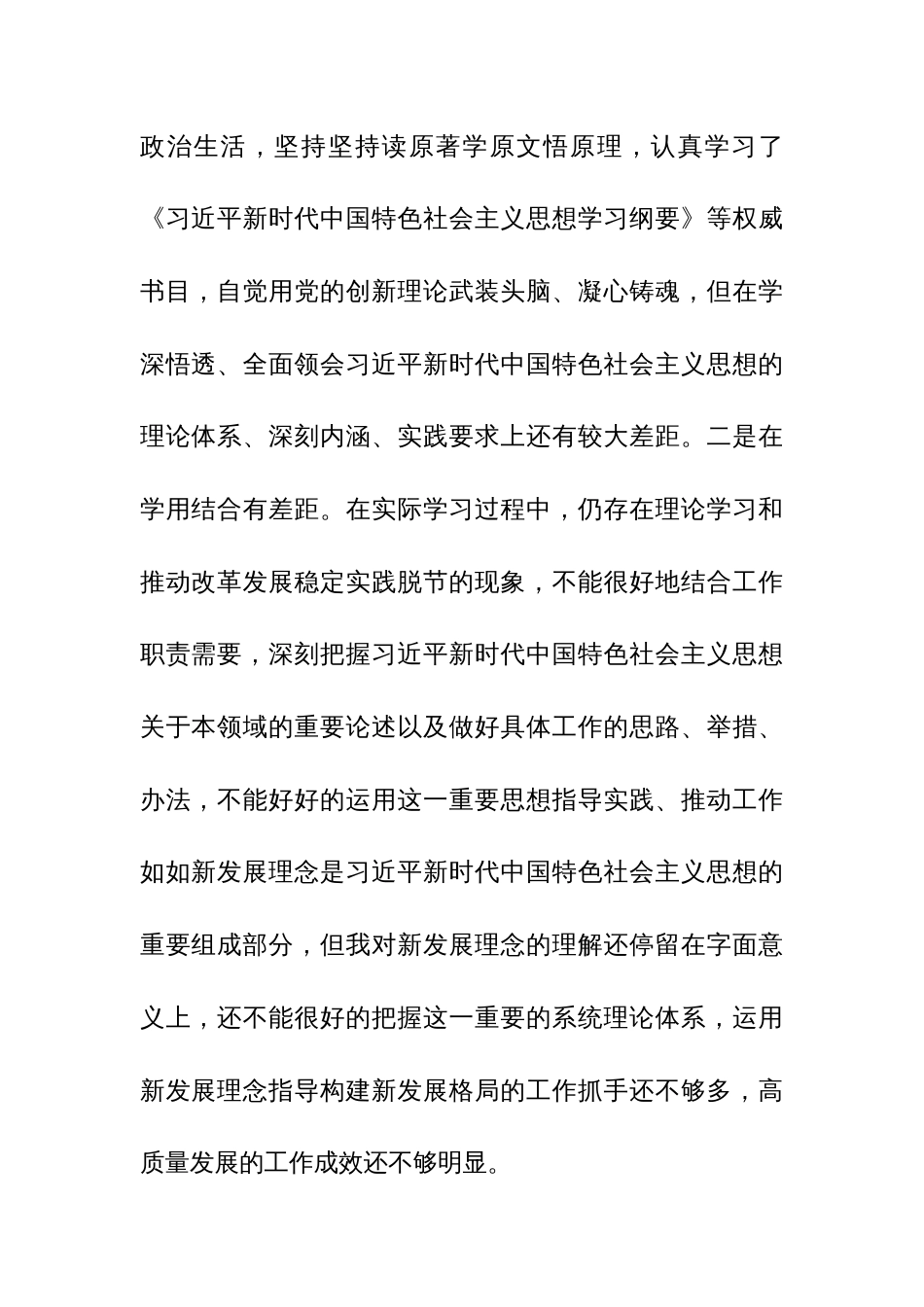 2024年专题组织生活会个人对照4个方面检查发言材料（检视学习贯彻党的创新理论、党性修养提高、联系服务群众、先锋模范作用）范文_第3页