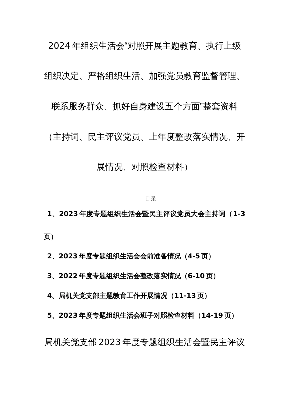 2024年组织生活会“对照开展主题教育、执行上级组织决定、严格组织生活、加强党员教育监督管理、联系服务群众、抓好自身建设五个方面”整套资料（主持词、民主评议党员、上年度整改落实情况、开展情况、对照检查材料）_第1页