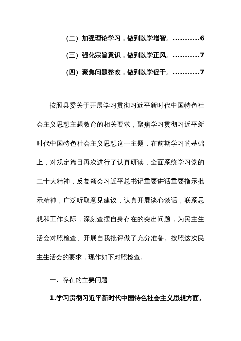 班子党员2024年主题教育民主生活会个人围绕新“六个方面”对照检查发言范文稿_第3页
