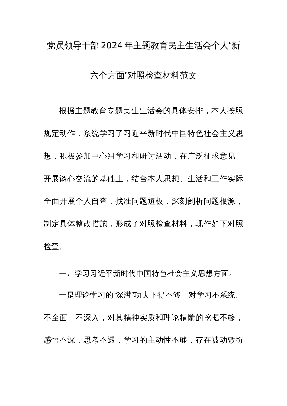 党员领导干部2024年主题教育民主生活会个人“新六个方面”对照检查材料范文_第1页