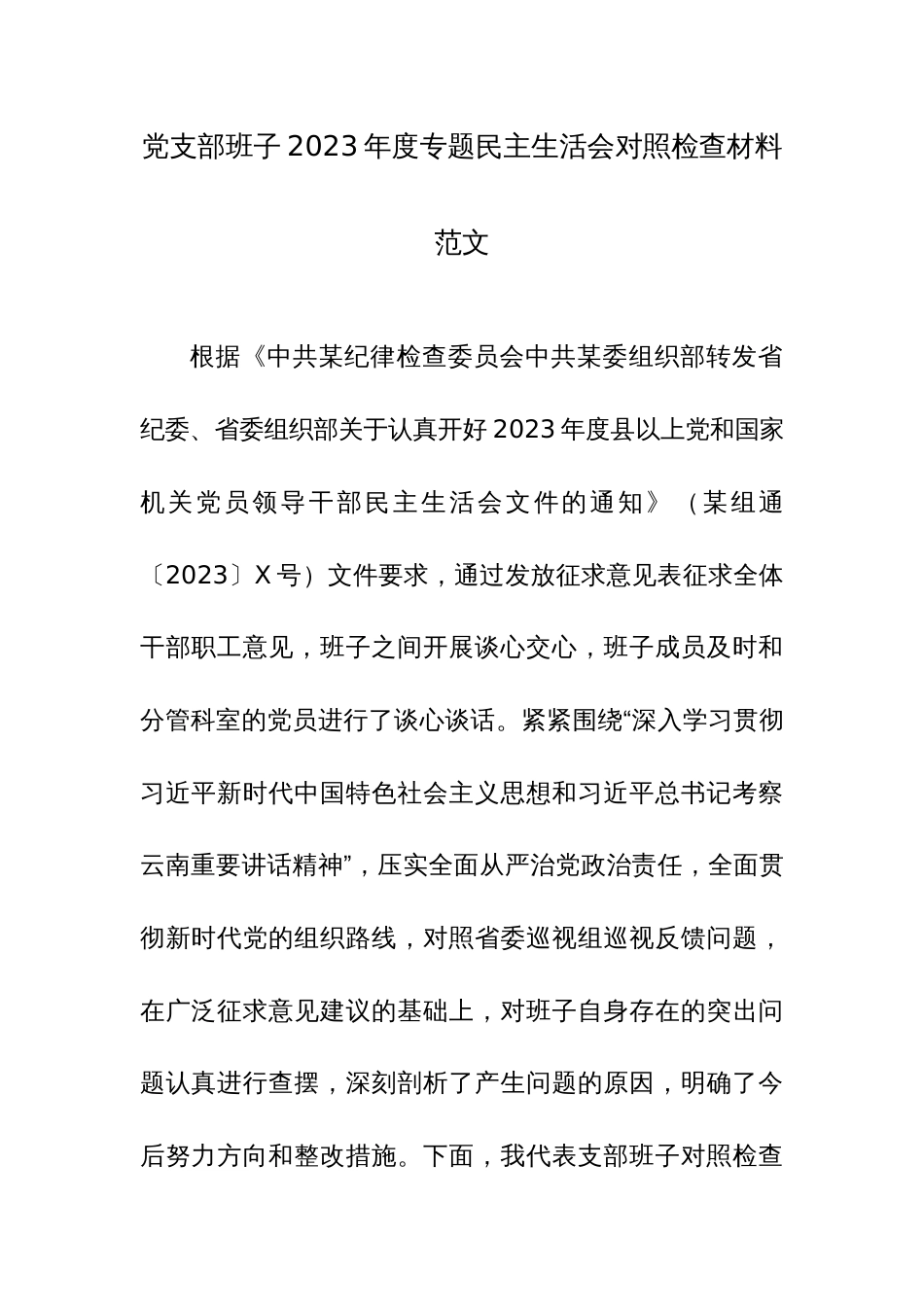 党支部班子2023年度专题民主生活会对照检查材料范文_第1页