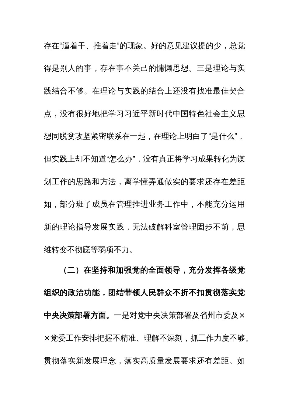 党支部班子2023年度专题民主生活会对照检查材料范文_第3页