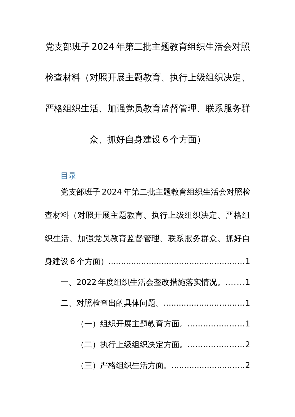 党支部班子2024年第二批主题教育组织生活会对照检查材料（对照开展主题教育、执行上级组织决定、严格组织生活、加强党员教育监督管理、联系服务群众、抓好自身建设6个方面）_第1页