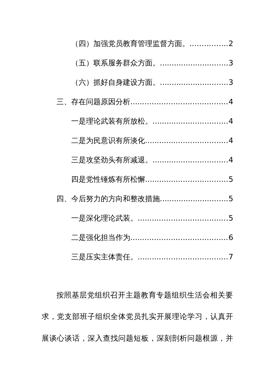 党支部班子2024年第二批主题教育组织生活会对照检查材料（对照开展主题教育、执行上级组织决定、严格组织生活、加强党员教育监督管理、联系服务群众、抓好自身建设6个方面）_第2页