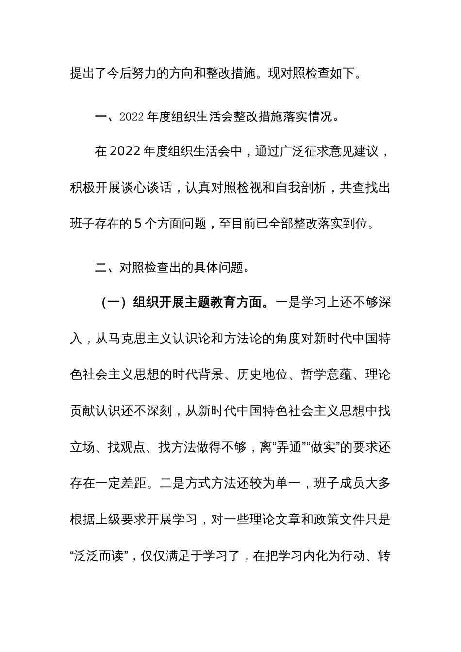 党支部班子2024年第二批主题教育组织生活会对照检查材料（对照开展主题教育、执行上级组织决定、严格组织生活、加强党员教育监督管理、联系服务群众、抓好自身建设6个方面）_第3页