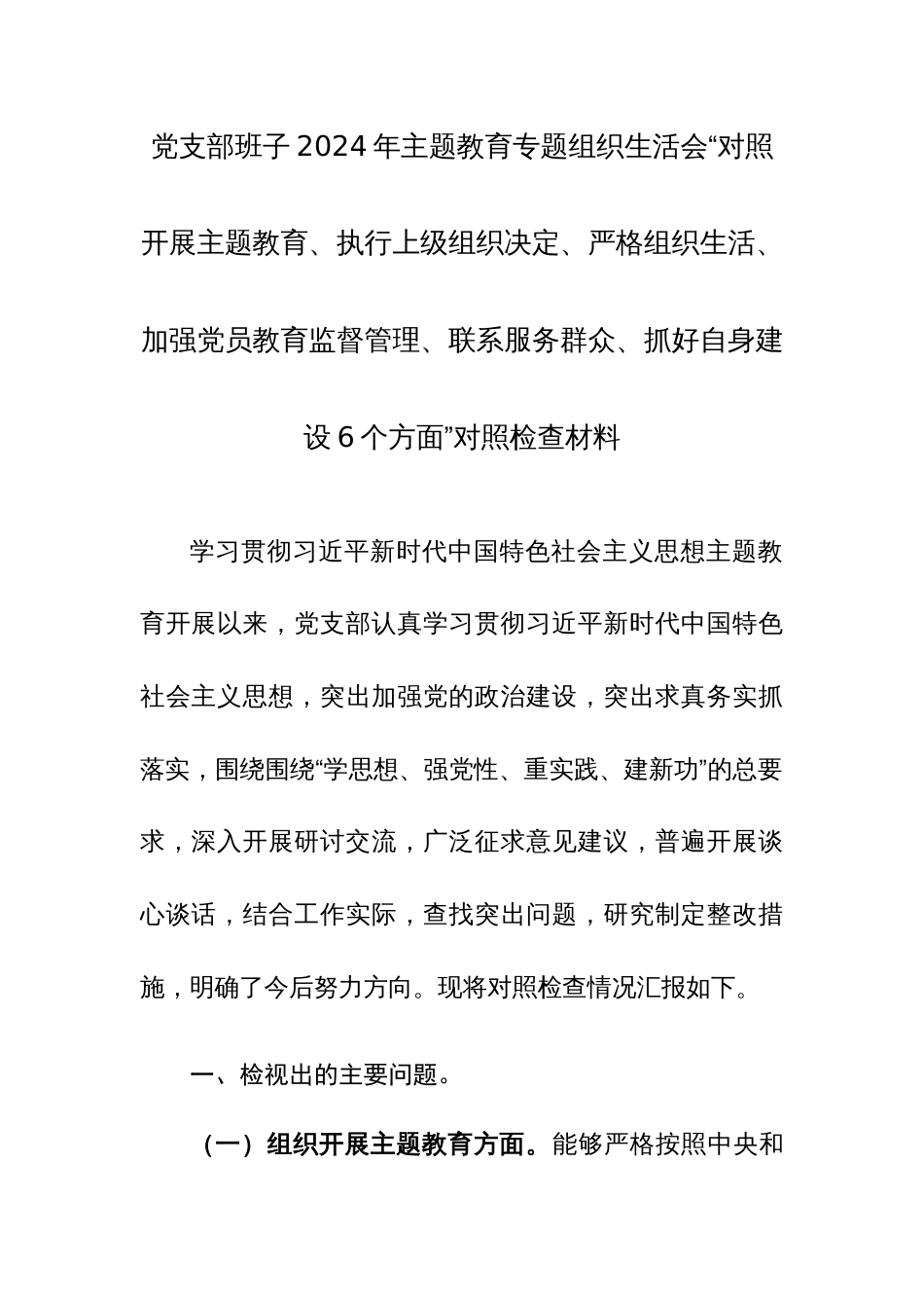 党支部班子2024年主题教育专题组织生活会“对照开展主题教育、执行上级组织决定、严格组织生活、加强党员教育监督管理、联系服务群众、抓好自身建设6个方面”对照检查材料_第1页