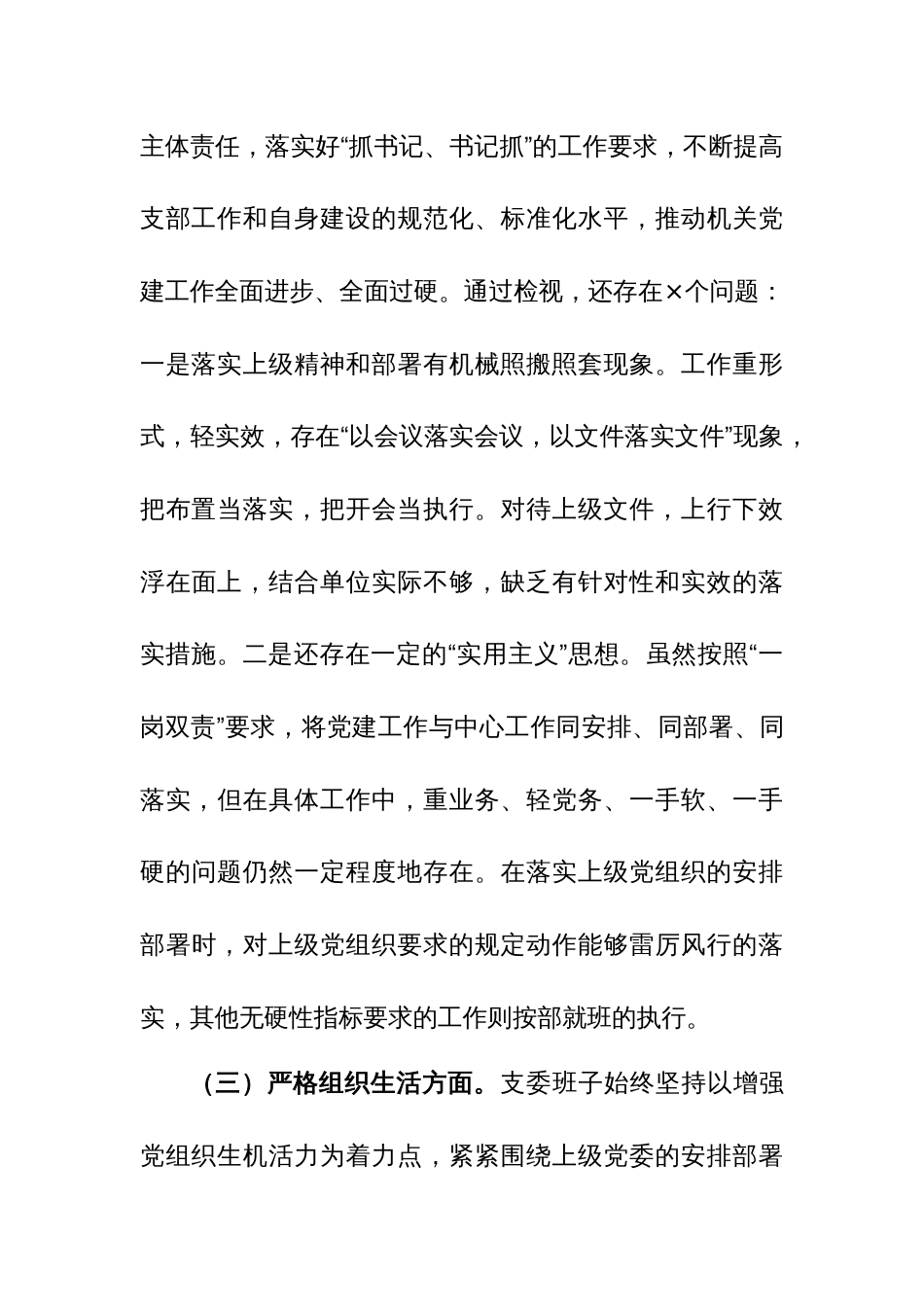 党支部班子2024年主题教育专题组织生活会“对照开展主题教育、执行上级组织决定、严格组织生活、加强党员教育监督管理、联系服务群众、抓好自身建设6个方面”对照检查材料_第3页