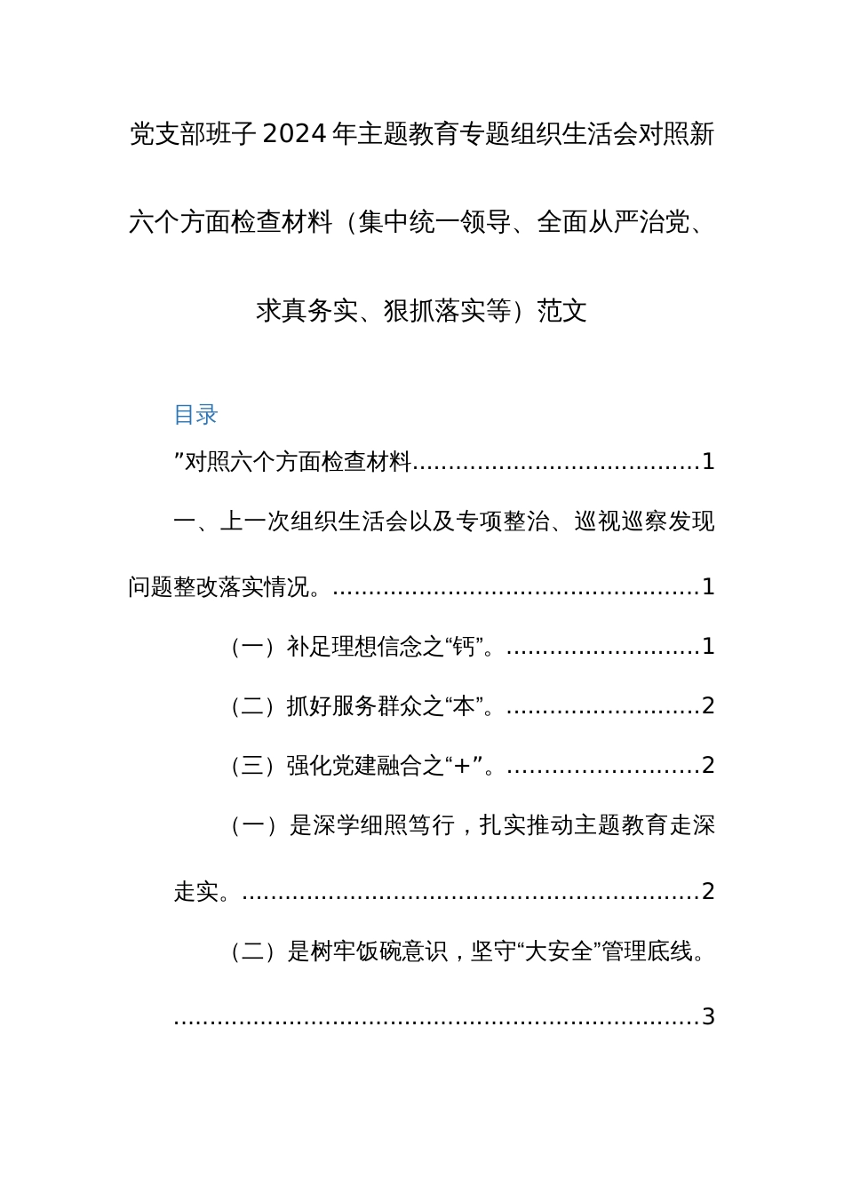 党支部班子2024年主题教育专题组织生活会对照新六个方面检查材料（集中统一领导、全面从严治党、求真务实、狠抓落实等）范文_第1页