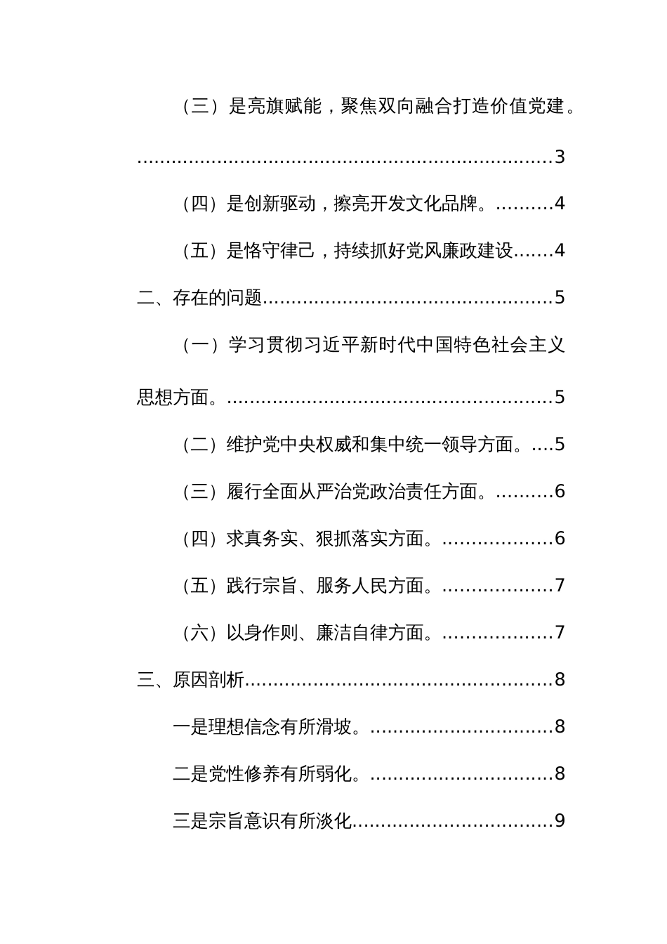 党支部班子2024年主题教育专题组织生活会对照新六个方面检查材料（集中统一领导、全面从严治党、求真务实、狠抓落实等）范文_第2页