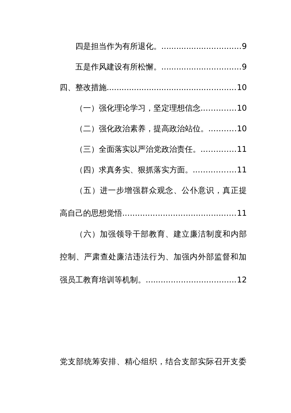 党支部班子2024年主题教育专题组织生活会对照新六个方面检查材料（集中统一领导、全面从严治党、求真务实、狠抓落实等）范文_第3页