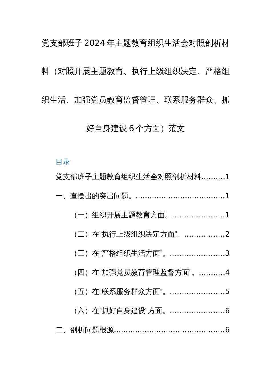 党支部班子2024年主题教育组织生活会对照剖析材料（对照开展主题教育、执行上级组织决定、严格组织生活、加强党员教育监督管理、联系服务群众、抓好自身建设6个方面）范文_第1页