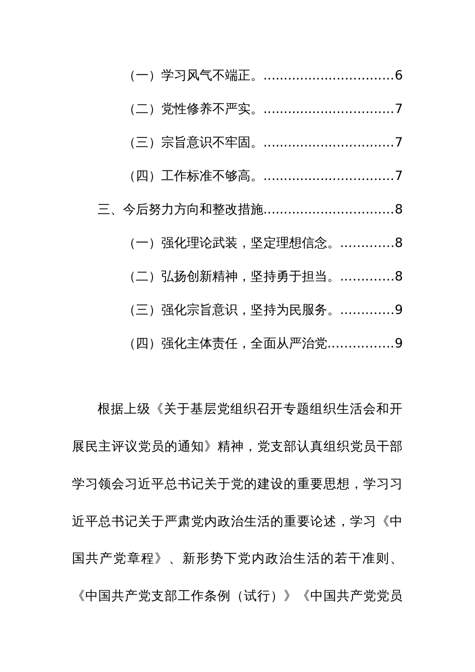 党支部班子2024年主题教育组织生活会对照剖析材料（对照开展主题教育、执行上级组织决定、严格组织生活、加强党员教育监督管理、联系服务群众、抓好自身建设6个方面）范文_第2页