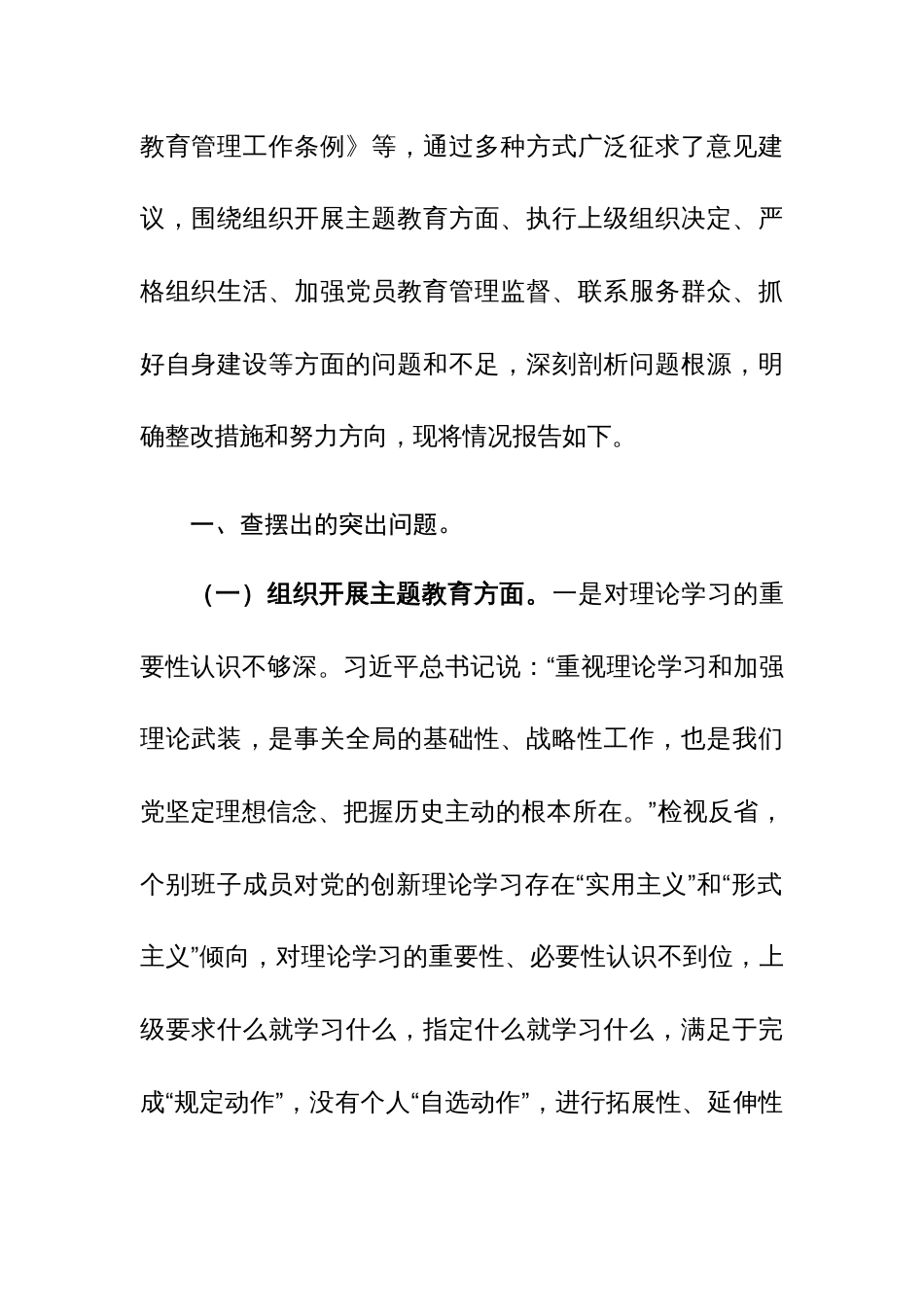 党支部班子2024年主题教育组织生活会对照剖析材料（对照开展主题教育、执行上级组织决定、严格组织生活、加强党员教育监督管理、联系服务群众、抓好自身建设6个方面）范文_第3页