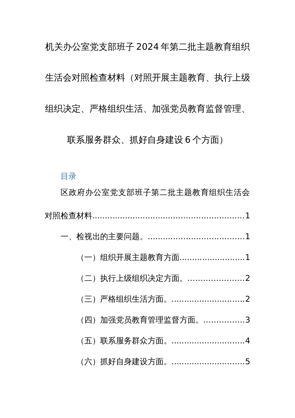 机关办公室党支部班子2024年第二批主题教育组织生活会对照检查材料（对照开展主题教育、执行上级组织决定、严格组织生活、加强党员教育监督管理、联系服务群众、抓好自身建设6个方面）_第1页