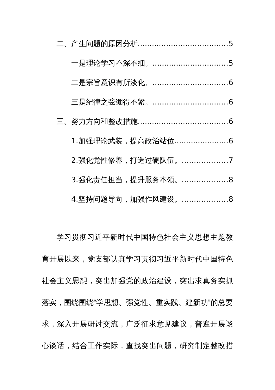 机关办公室党支部班子2024年第二批主题教育组织生活会对照检查材料（对照开展主题教育、执行上级组织决定、严格组织生活、加强党员教育监督管理、联系服务群众、抓好自身建设6个方面）_第2页