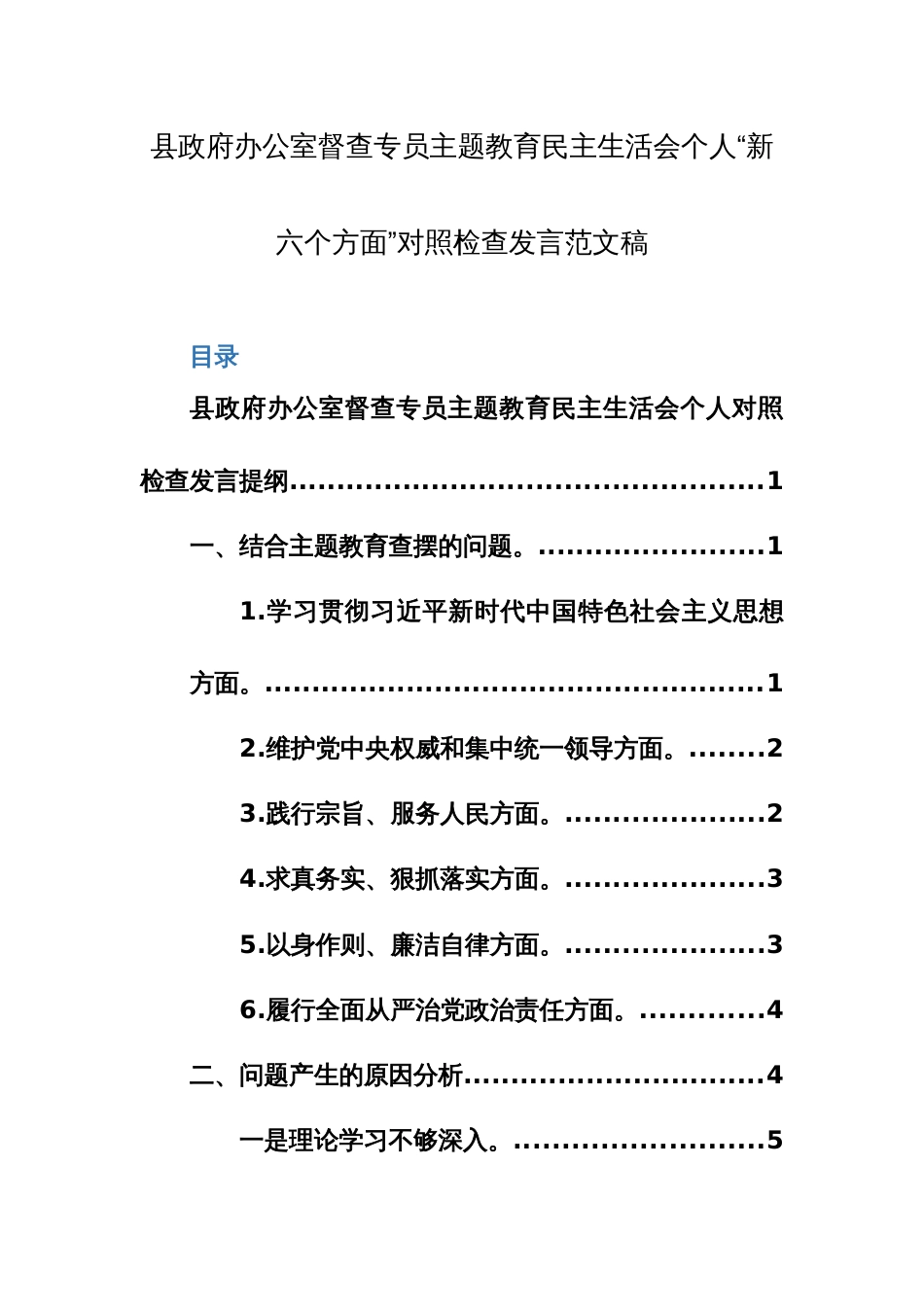 机关办公室督查专员主题教育民主生活会个人“新六个方面”对照检查发言范文稿_第1页