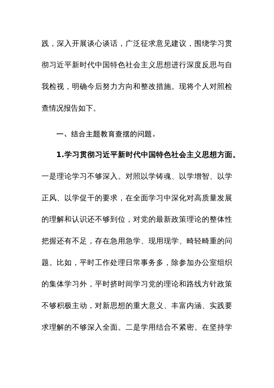 机关办公室督查专员主题教育民主生活会个人“新六个方面”对照检查发言范文稿_第3页