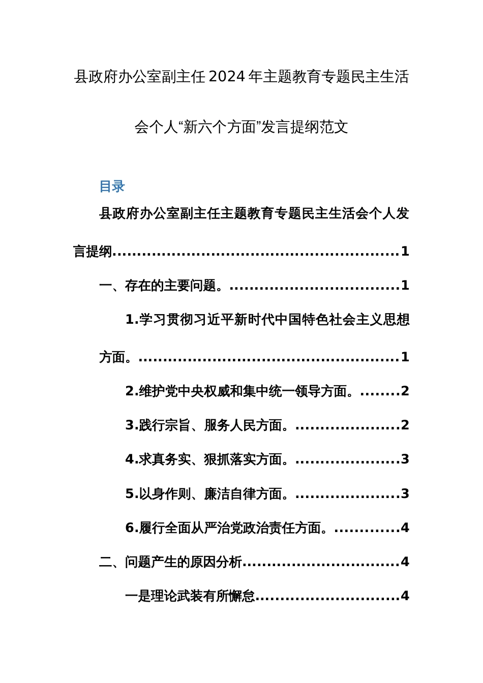 机关办公室副主任2024年主题教育专题民主生活会个人“新六个方面”发言提纲范文_第1页