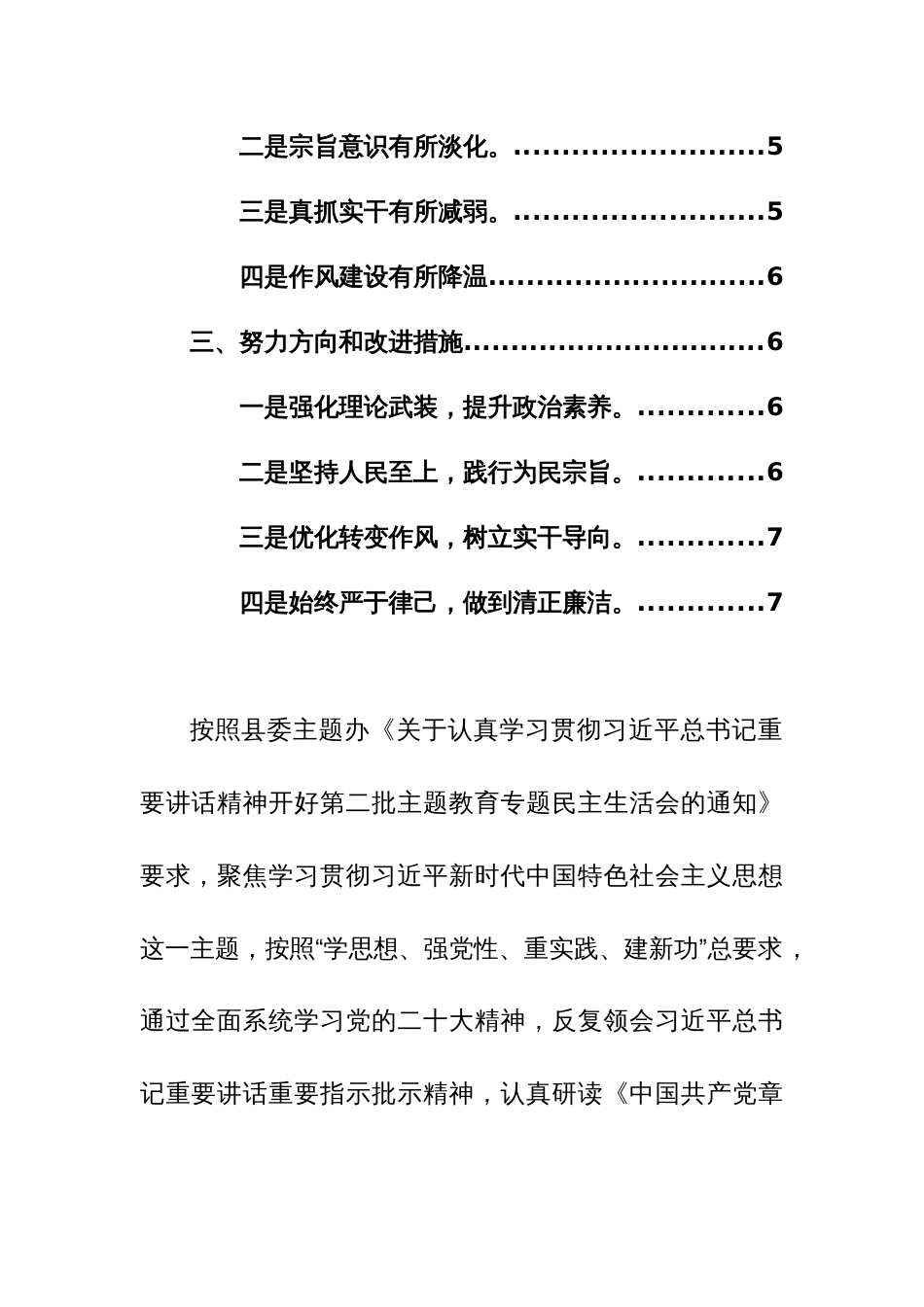 机关办公室副主任2024年主题教育专题民主生活会个人“新六个方面”发言提纲范文_第2页