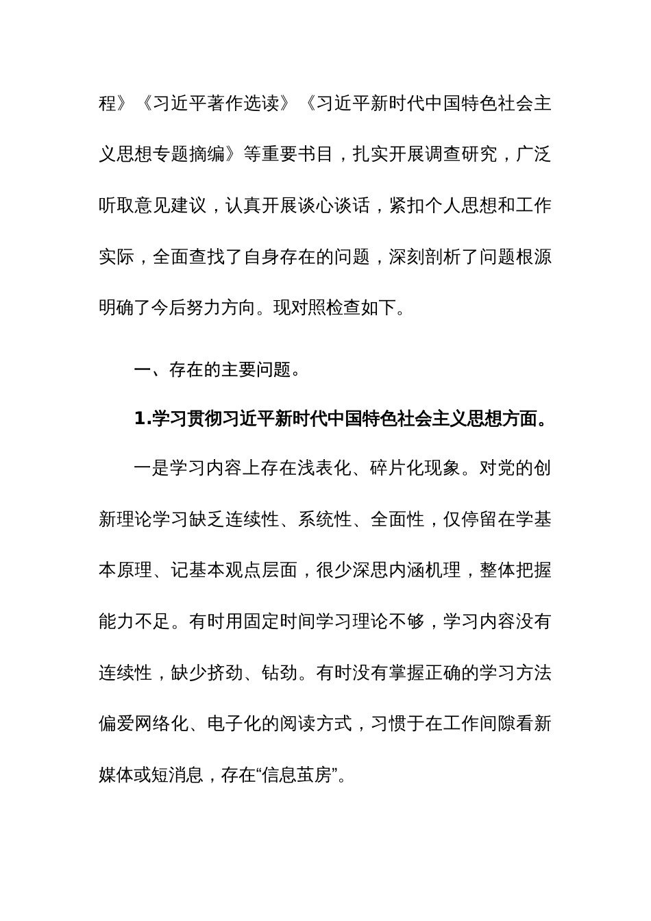 机关办公室副主任2024年主题教育专题民主生活会个人“新六个方面”发言提纲范文_第3页