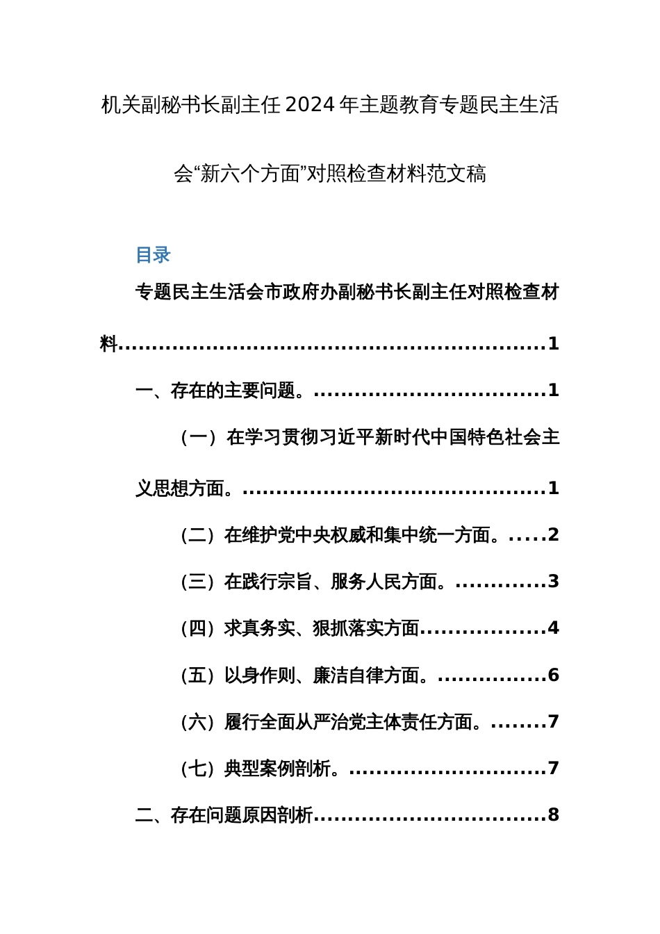 机关副秘书长副主任2024年主题教育专题民主生活会“新六个方面”对照检查材料范文稿_第1页