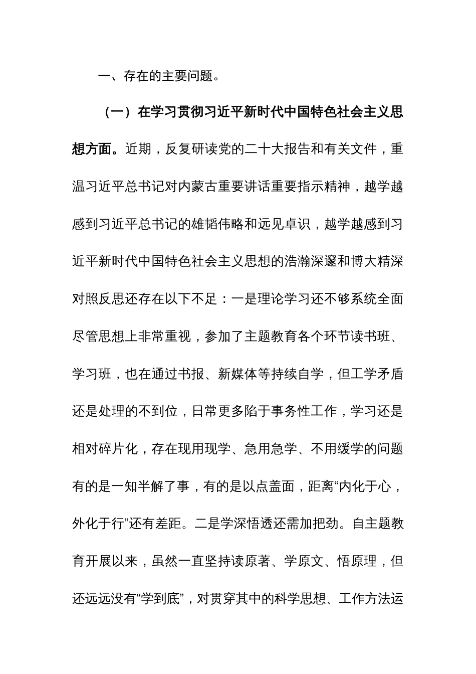 机关副秘书长副主任2024年主题教育专题民主生活会“新六个方面”对照检查材料范文稿_第3页